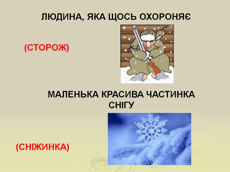 ЛЮДИНА, ЯКА ЩОСЬ ОХОРОНЯЄ (СТОРОЖ) МАЛЕНЬКА КРАСИВА ЧАСТИНКА СНІГУ (СНІЖИНКА)